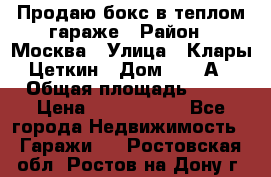 Продаю бокс в теплом гараже › Район ­ Москва › Улица ­ Клары Цеткин › Дом ­ 18 А › Общая площадь ­ 18 › Цена ­ 1 550 000 - Все города Недвижимость » Гаражи   . Ростовская обл.,Ростов-на-Дону г.